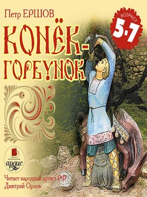 cover image of Конёк-Горбунок
